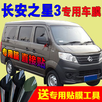 Changan New Star 3 Van Film full car side rear gear no tailoring solar heat insulation car film window film
