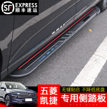 2020 Wuling Kaijie Pedal Pedal Original Pedals Welcome Pedals Aluminum Alloy Side Pedals Modification
