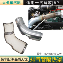 Suitable for Jiefang J6P Accessories exhaust pipe rear section urea inlet section high temperature protection heat shield original factory guarantee