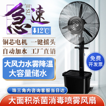 Industrial fan spray powerful large landing commercial water cooling formaldehyde removal refrigeration cooling disinfection outdoor humidification Horn