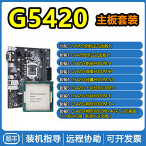 Intel G5420 scattered CPU with H310 B365 motherboard CPU set G5400 liters net class set