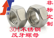 304 stainless steel anti-tooth hexagon nut left-handed nut nut anti-wire reverse buckle M4--M12M14M24