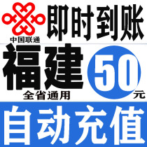 Fujian Unicom 50 yuan phone charge prepaid card mobile phone payment phone fee fast charge China Unicom batch 50 in the province