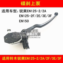 Applicable to Suzuki Rui Shuang EN125-2 2A 2F 3E 3F EN150 motorcycle front disc brake pump brake pump