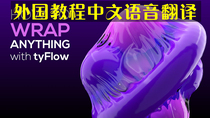 086 Tyflow Fabric Plastic Film Package Objects Special Effects Tutorial Animation game 3dsmax Chinese voice version