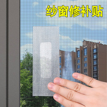 Screen window anti-mosquito hole repair subsidy household window net self-adhesive hole patch