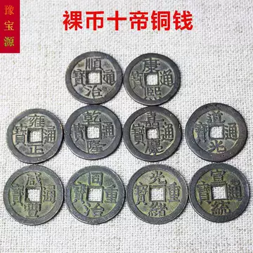 中国古代钱币-中国古代钱币促销价格、中国古代钱币品牌- 淘宝