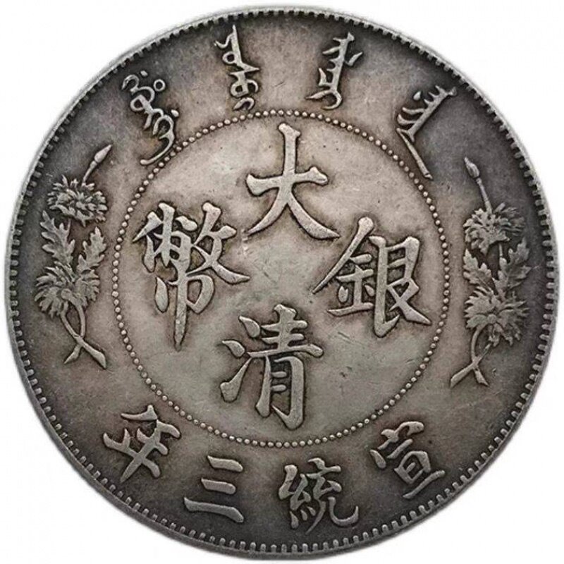 宣统三年大清银币-宣统三年大清银币促销价格、宣统三年大清银币品牌- 淘宝