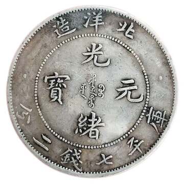 光绪北洋龙银币-光绪北洋龙银币促销价格、光绪北洋龙银币品牌- 淘宝