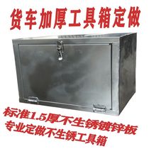 Truck toolbox plus binding to make Tianlong Tianjin Hercules Futian JAC Jiefang thick iron plug-in storage box