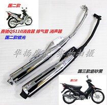 Suitable for light riding Suzuki motorcycle accessories Saichi QS110-A-C-2 exhaust pipe silencer smoke tube