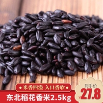 Northeast Heilongjiang rice flower black rice Five grains black fragrant rice 5 pounds Wuchang black rice