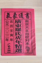 2022 Year of the Tiger Almanac Old Yellow Calendar Guangdong Roche Lunar Calendar Selection Ji Calendar Calendar Calendar High Qing Edition Meteorological Book