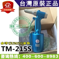  Taiwan TAIMING TM-215S pneumatic pull nail gun rivet gun can pull 2 4-4 8mm