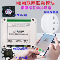 NB networked smoke alarm linkage warehouse 220V exhaust fan smoke sense temperature detector control solenoid valve