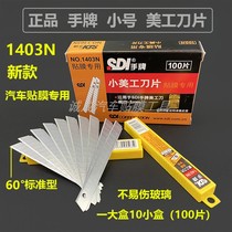 SDI hand card 1403N art knife blade car film special blade does not hurt glass cutting paper 9mm trumpet