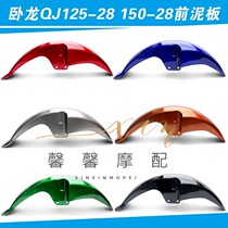 Applicable Qianjiang motorcycle accessories Wolong QJ125-28 QJ150-28 front fender front tile