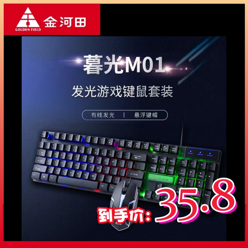 金河田暮光M01台式电脑办公游戏机械手感USB有线键盘防水防尘鼠标