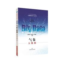 Meteorological big data (big data technology and application)