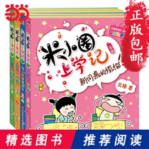 Dangdang genuine childrens book rice small circle school records a full set of 4 volumes phonetic version of second grade extracurricular books children Primary School students extracurricular reading books 6-7-8-9 year old bestseller children