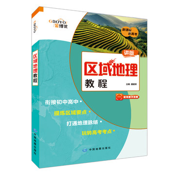 区域地理教程-区域地理教程促销价格、区域地理教程品牌 - 淘宝