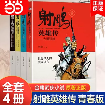 射雕英雄传 連載版 繁体字 16冊全集 射雕英雄传书-射雕英雄传书促销