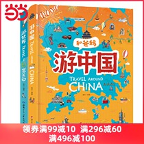 (Dangdang genuine books) and parents travel the world tour China hardcover set all 2 volumes super interesting world geography encyclopedia picture book with picture books to show the history and region of human geography monuments food history and region