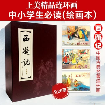 ◆美品 希少 1990年初版◆中国書籍『西遊記』上海 学林出版社 庄俊画 3冊 西游记连环画上海美术出版社-西游记连环画上海美术出版社促销价格