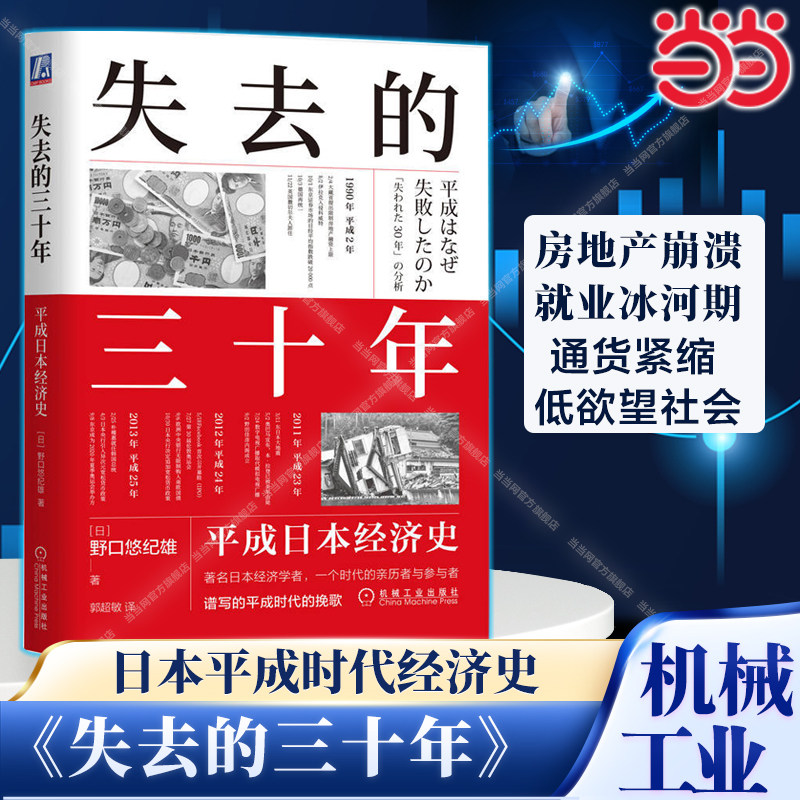 日本失去的三十年书-日本失去的三十年书促销价格、日本失去的三十年书