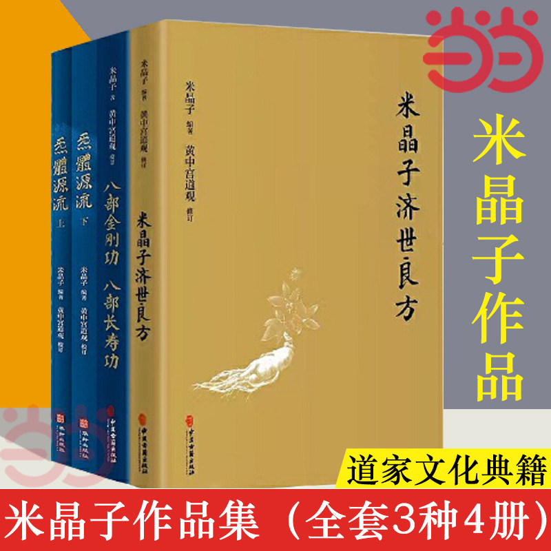 米晶子济世良方书籍-米晶子济世良方书籍促销价格、米晶子济世良方书籍