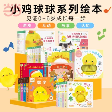 小鸡球球点读绘本-小鸡球球点读绘本促销价格、小鸡球球点读绘本品牌- 淘宝