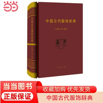 中国古代服饰辞典-中国古代服饰辞典促销价格、中国古代服饰辞典品牌- 淘宝