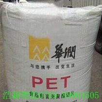 PET transparent raw material 8863 Changzhou China Resources CR-8863 raw material PET Changzhou China Resources CR-8863 food grade