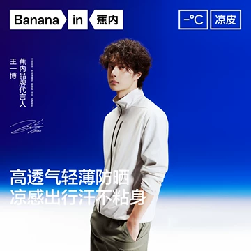 蕉内王一博防晒衣-蕉内王一博防晒衣促销价格、蕉内王一博防晒衣品牌- 淘宝