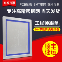 Shunfeng solder paste steel mesh stainless steel professional PCB template patch universal smt laser steel mesh pcb light bar ladder