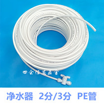 Water purifier water 2 fen 3 fen PE polyethylene pure water machine water dispenser tube bipartite three white pipe