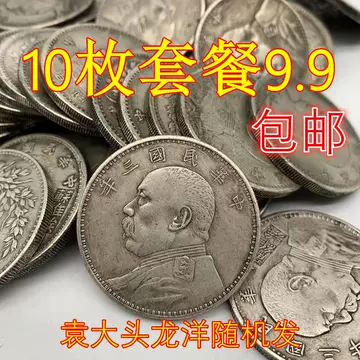 363-EP】旧家整理品 古玩 中華民国 袁大頭銀元大清貨幣60枚