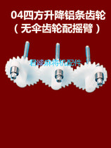 Automatic mahjong machine accessories mahjong machine rocker arm gear gear mahjong machine lifting aluminum strip gear