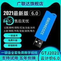 2021 Guanglianda dongle Cloud pricing 6 0 National version without drive civil construction calculation quantity steel bar installation GTJ encryption lock