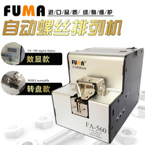 FUMA Taiwan import screw machine FA-560 screw arrangement Machine Screw feed machine screw feeder