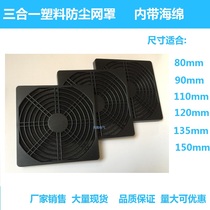 Small industrial fan cooling fan Plastic dustproof sponge protective net cover 80mm90mm110mm120mm