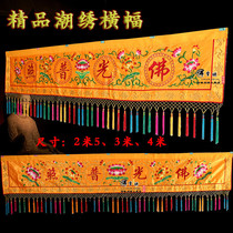 Special Buddhist supplies Buddhist Temple embroidery 2 5 meters 3 meters Buddha light General banner horizontal color horizontal eyebrows horizontal flag custom