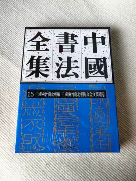 中国书法全集15-中国书法全集15促销价格、中国书法全集15品牌- 淘宝