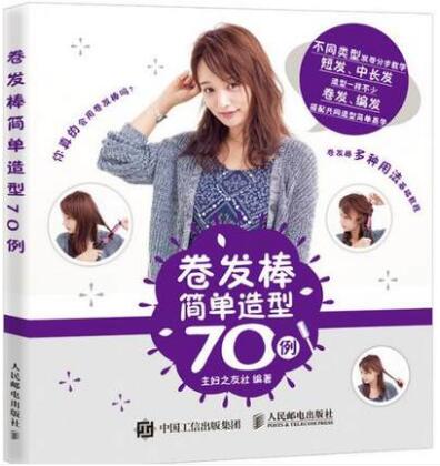 70 Cases of Simple Style of Curling Bar Hair Style DIY Making Course Books Short Hair, Long Hair, Curling Hair Style Design Techniques