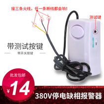 Industrial power outage alarm 380V volt power outage alarm machine three-phase power lack of power loss factory phase