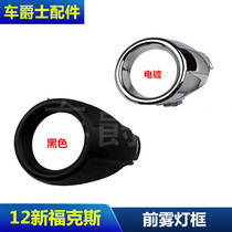 12-14NEW focus anti-fog lamp frame Fog lamp bright ring Bright frame Fog lamp cover frame cover plate decorative ring left and right