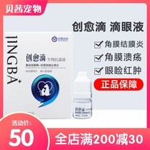  Chuangyu drop biological antibacterial night pet dog cat dog eye drops eye drops keratitis conjunctivitis Jingba biological