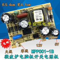 Microwave universal switching power supply board Computer board special power supply module MPP001-1B 1A 5V 12V