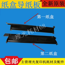 Ricoh MP2555 3555 3054 4054 5054 6054 First Paper Paper Paper Guide Cardboard