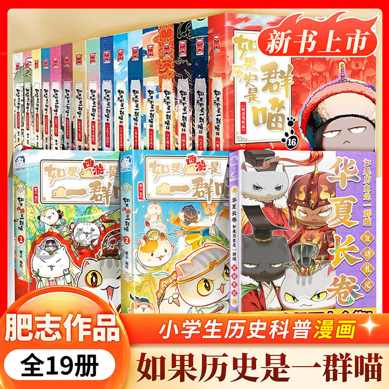 假如历史是一群喵16册-假如历史是一群喵16册促销价格、假如历史是一群